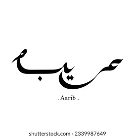 vector of the words ''Aarib'' (name in arabic) , simple with flat ornament elements