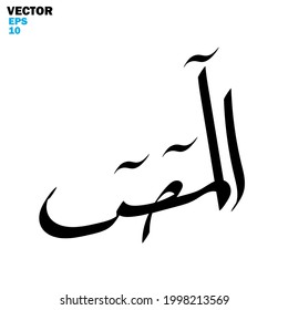 Vector de las palabras "Alif Laam Miim Saad" (deletrea Iqra'a en árabe) , Caligrafía Tema islámico y evento - ilustración vectorial estilo plano