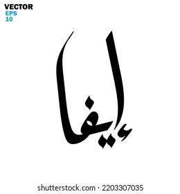 Vector of the words "Eva" (spells Iqra'a in arabic) , Calligraphy Islamic and event theme - vector illustration flat style