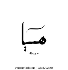 vector of the words ''Hayya'' (name in arabic) , simple with flat ornament elements