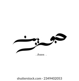vector de las palabras ''Jozen'' (mejor nombre en árabe) con antiguos elementos ornamentales