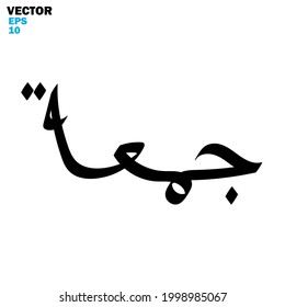 Vector of the words "Jumu'ah" (spells Iqra'a in arabic) , Calligraphy Islamic and event theme - vector illustration flat style