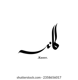 vector of the words ''Kaner'' (best name in arabic) with old ornament elements