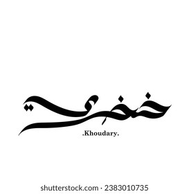 vector of the words (Khoudary).Name in arabic and simple with flat ornament elements