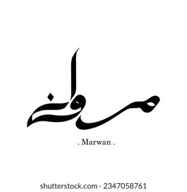 vector de las palabras ''Marwan'' (nombre en árabe) , simple con elementos de ornamento plano