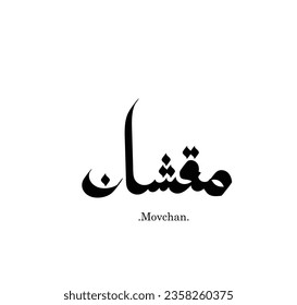 vector of the words (Movchan).Name in arabic and simple with flat ornament elements
