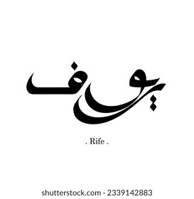 Vektor der Wörter "Rife", arabischer Name mit alten Zierelementen