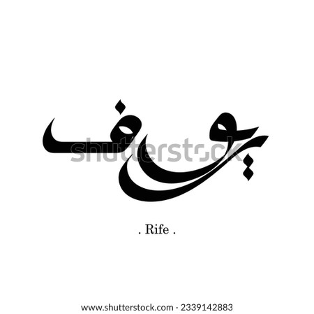 vector of the words ''Rife'', arabic name with old ornament elements Stock photo © 