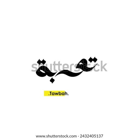 vector of the words 'Tawbah' (beautiful name in arabic) , old ornament elements