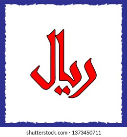 Vector work currency designation. On a white background framed sign of rial.