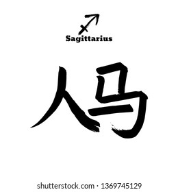 Vector zodiac sign with text. Calligraphic horoscope icon. Ink brush sagittarius symbol. Hand drawn japanese hieroglyph - Archer. Chinese calligraphy word. Japan black letter on white background
