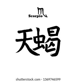 Vector zodiac sign with text. Calligraphic horoscope icon. Ink brush scorpio symbol. Hand drawn japanese hieroglyph - Scorpion. Chinese calligraphy word. Japan black letter on white background