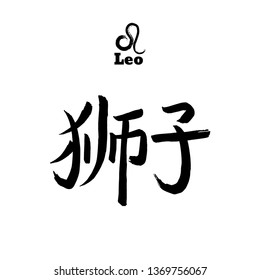 Vector zodiac sign with text. Calligraphic horoscope icon. Ink brush leo symbol. Hand drawn japanese hieroglyph translate lion. Chinese calligraphy word. Japan black letter on white background