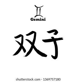 Vector zodiac sign with text. Calligraphic horoscope icon. Ink brush gemini symbol. Hand drawn japanese hieroglyph translate Twins. Chinese calligraphy word. Japan black letter on white background