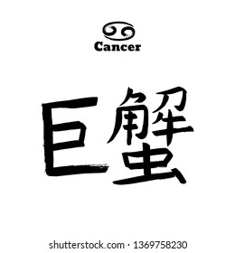 Vector zodiac sign with text. Calligraphic horoscope icon. Ink brush cancer symbol. Hand drawn japanese hieroglyph translate carcinoma. Chinese calligraphy word. Japan black letter on white background