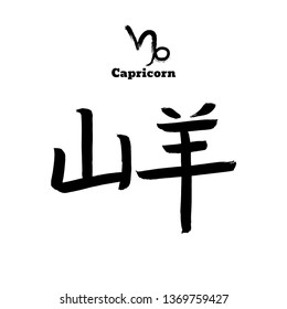 Vector zodiac sign with text. Calligraphic horoscope icon. Ink brush capricorn symbol. Hand drawn japanese hieroglyph translate  Goat. Chinese calligraphy word. Japan black letter on white background