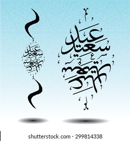 Vectors of arabic phrase Eid Saeed (translated as Happy Eid celebration) in thuluth arabic calligraphy style which is the greeting used during the Eid Adha and Eid Fitri celebration festival (eps10)
