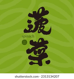 Vegetable "spinach", green leafy plant, healthy food, abstract green background, nature related theme.