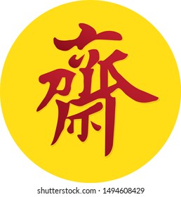 Vegetarian Festival logo and background /The Chinese letter is mean vegetarian food festival. Translation is "vegetarian" in Chinese language.