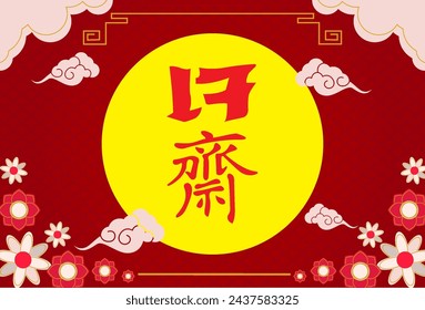 Vegetarian Festival sign The letters of the Vegetarian Festival mean the festival Vegetarian logo Chinese Yellow Red White Don't eat vegetarian food There are many shapes Each shape gives the image 