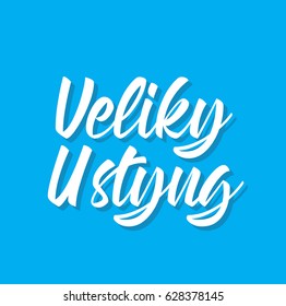veliky ustyug, text design. Vector calligraphy. Typography poster. Usable as background.