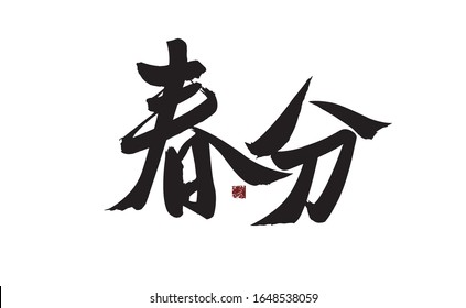 Vernal Equinox, Chinese calligraphy, handwriting