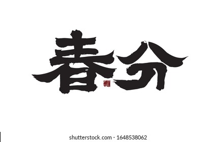 Vernal Equinox, Chinese calligraphy, handwriting