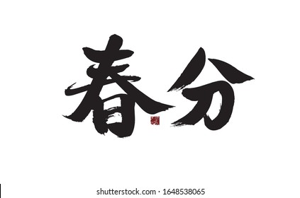 Vernal Equinox, Chinese calligraphy, handwriting