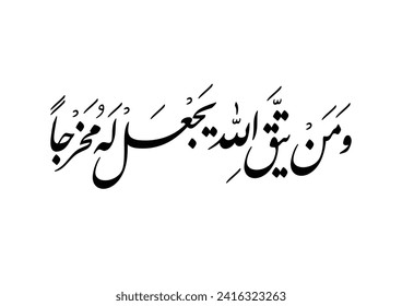 Verse 2 of Chapter 64 of Holy Koran. TRANSLATED: And whoever fears Allah - He will make for him a way out ومن يتق الله يجعل له مخرجا