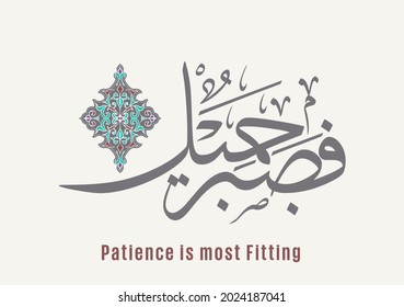 Verse chapter from Quran Kareem aya translated: Patience is most fitting. Vector Arabic Calligraphy with Islamic ornament. فصبر جميل والله المستعان