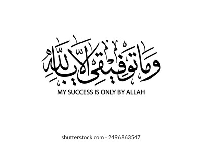 Verse from the Quran in arabic calligraphy , Surah Hud, verse 88 , Translation : "My success is only by Allah"