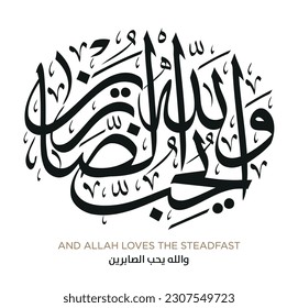 Verse from the Quran Translation AND ALLAH LOVES THE STEADFAST - والله يحب الصابرين