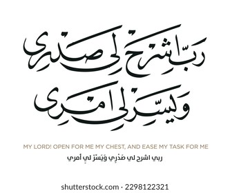 Verse from the Quran Translation My Lord! Open For Me My Chest    ربي اشرح لي صَدْرِي وَيَسِّرْ لِي أمري