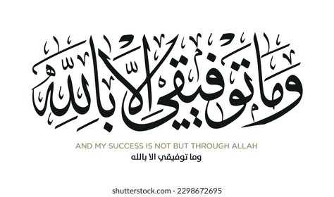 Verse from the Quran Translation AND MY SUCCESS IS NOT BUT THROUGH ALLAH    وما توفيقي الا بالله