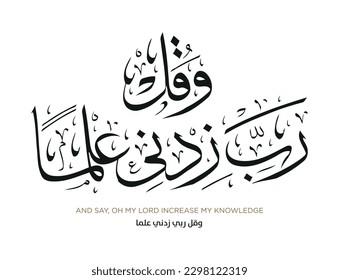 Verse from the Quran Translation And Say  Oh My Lord Increase My Knowledge    وقل ربي زدني علما