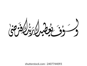 Verse from Surat Al-Duha 93:4, TRANSLATED: And verily, your Lord will give you so that you shall be well-pleased