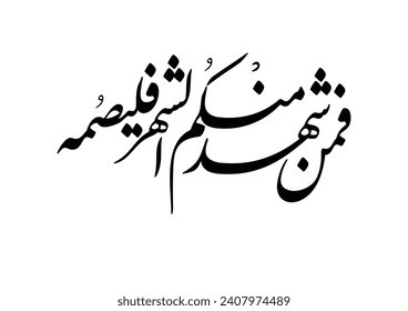 Verse TRANSLATED: Whoever of you witnesses the month shall fast it. فمن شهد منكم الشهر فليصمه