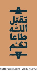 Vertical Arabic calligraphy that says 'May God accept your good deeds' handwritten in dark blue ink on a light brown background