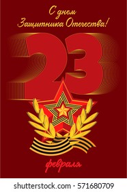 Vertical card with george ribbon and soviet star and the top 23  numbers with branch of laurel on burgundy background  Russian translation With Defender of Fatherland day. Vector illustration