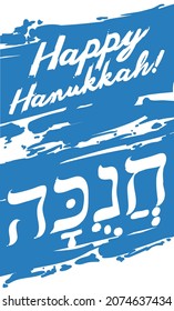Vertical design with blue brush strokes and greeting for a happy Hanukkah -written in Hebrew-.