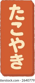 A vertical Japanese sign with cream-colored Hiragana characters reading "たこやき" (takoyaki) on a bold orange-red background.