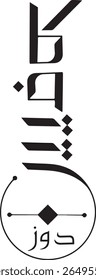 Vertical Kafeen Doz Arabic Calligraphy Logo: Sleek Black Islamic Typography with Circular Element, Minimalist Brand Identity for Modern Beverage or Coffee Company, EPS Vector.