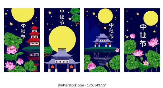 Vertical poster with lotuses and pagodas, Chinese sign means Mid-Autumn Festival