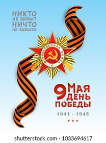 Vertical Victory day greeting card, banner, flyer with Georgian ribbon and Nobody is Forgotten, Nothing is Forgotten text in Russian, vector illustration. Vertical Victory day greeting card, postcard