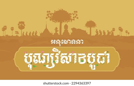 វិសាខបូជា Vesak day-Visak Bochea Day, Celebrating Khmer text lotus, Buddha birt, Vesak day background skyline design Buddhism tree, Buddha birth and enlightenment and nirvana and text in lotus,vector