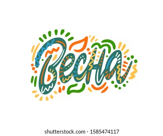 Vesna - Spring in Russian. Hand Lettering word. Handwritten modern brush typography sign. Greetings for icon, logo, badge, cards, poster, banner, tag. Colorful Vector illustration
