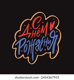 Vibrant colored lettering on Russian language "Happy Birthday" on a dark background creates a cheerful celebratory mood, perfect for a greeting card or party invitation.