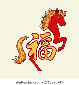 Una ilustración vibrante que presenta un caballo rojo estilizado con una melena y cola ardientes, su cuerpo inteligentemente integrado con el carácter chino "福" (fú), que simboliza la buena fortuna y las bendiciones. Este diseño festivo es ideal para celebrar el Año Nuevo chino o transmitir temas auspiciosos.
