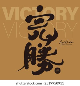 "Victory", Gewinner des Wettbewerbs, charakteristische Kalligrafie-Schriftart, chinesisches handgeschriebenes Schriftmaterial.