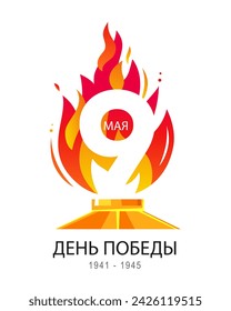 Victory Day! 1941 - 1945. May 9th. Eternal flame. The inscription is in Russian. Poster for the great Russian holiday. Vector illustration.